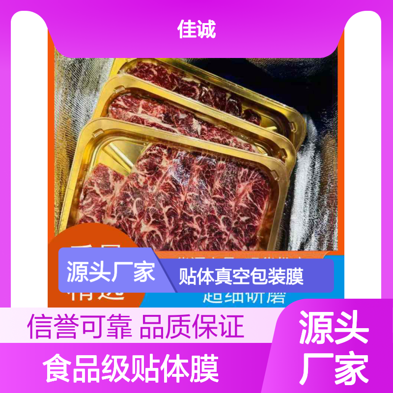 佳诚品牌 食品级贴体膜 真空包装保鲜专家