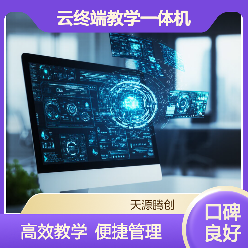 电子教室云机房 VDI云桌面系统 云终端教学一体机