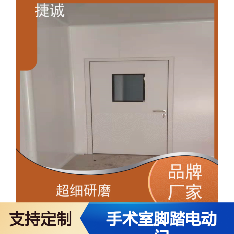 捷诚手术室脚踏电动门 医院病房专用门 防菌隔音