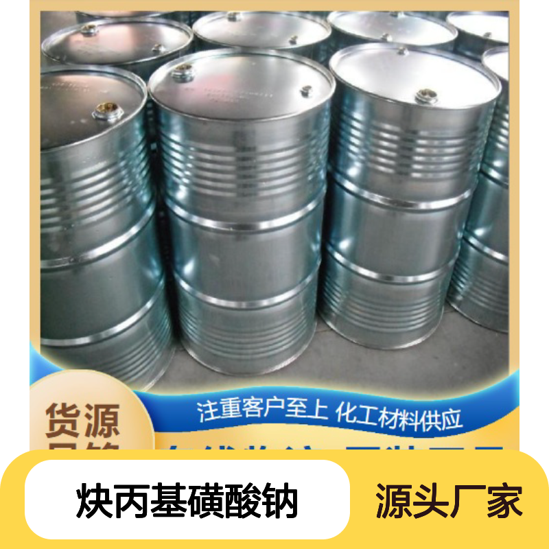 炔丙基磺酸钠 55947-46-1 含量25% 黄色透明液体 光亮剂