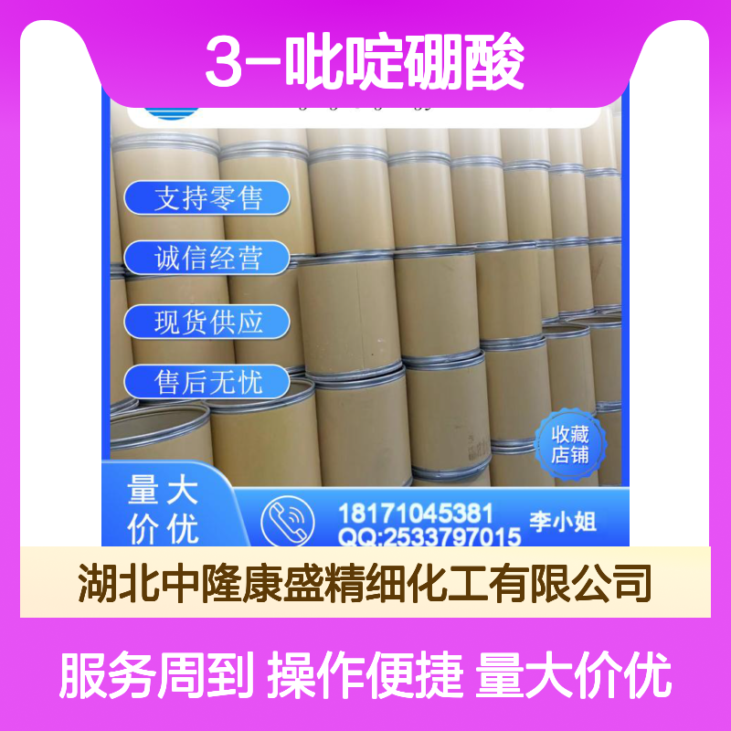 3-吡啶硼酸1692-25-7 精细化工原料 稳定供应 按需分装 诚信经营