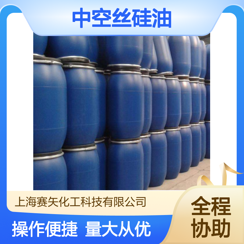 中空丝硅油SH-S120 爽滑不粘 提升亮度光泽 适用于各类丝制品