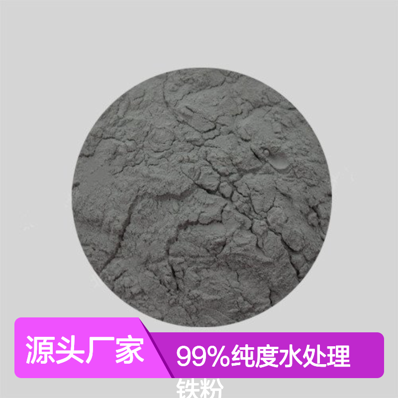 99%纯度水处理铁粉 300目精细化工专用 厂家直供