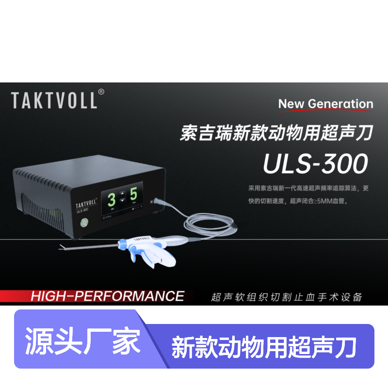 新款动物用超声刀 ULS-300 索吉瑞Taktvoll兽用