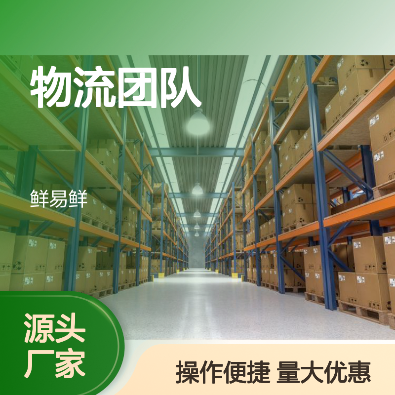 鲜易鲜5000m2-20万m2冷链仓库出租 物流团队专业高效配送