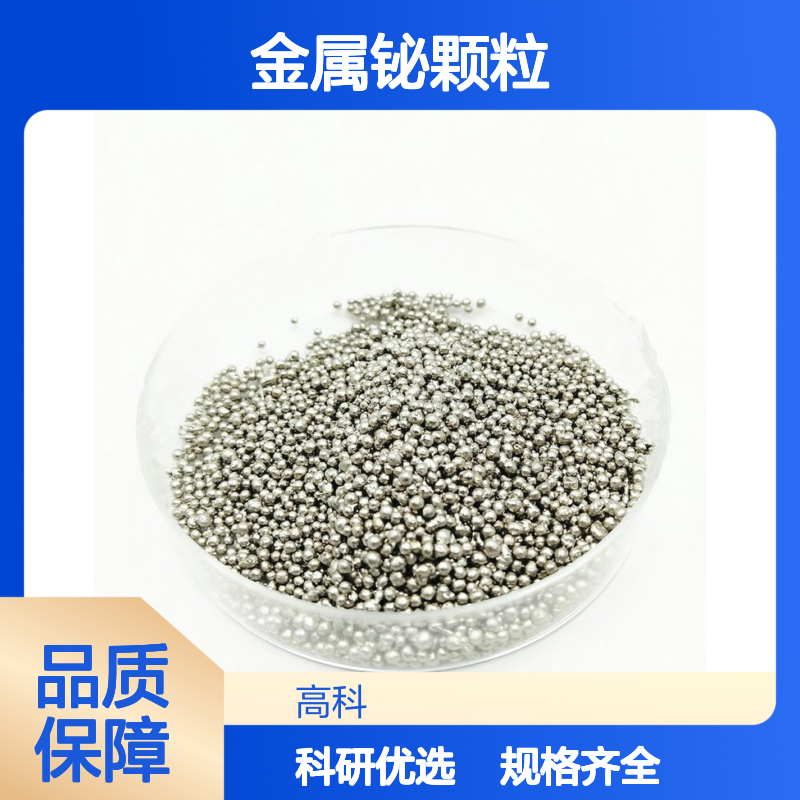99.95%高纯铋粒 1-10mm规格 金属铋颗粒 科研专用材料