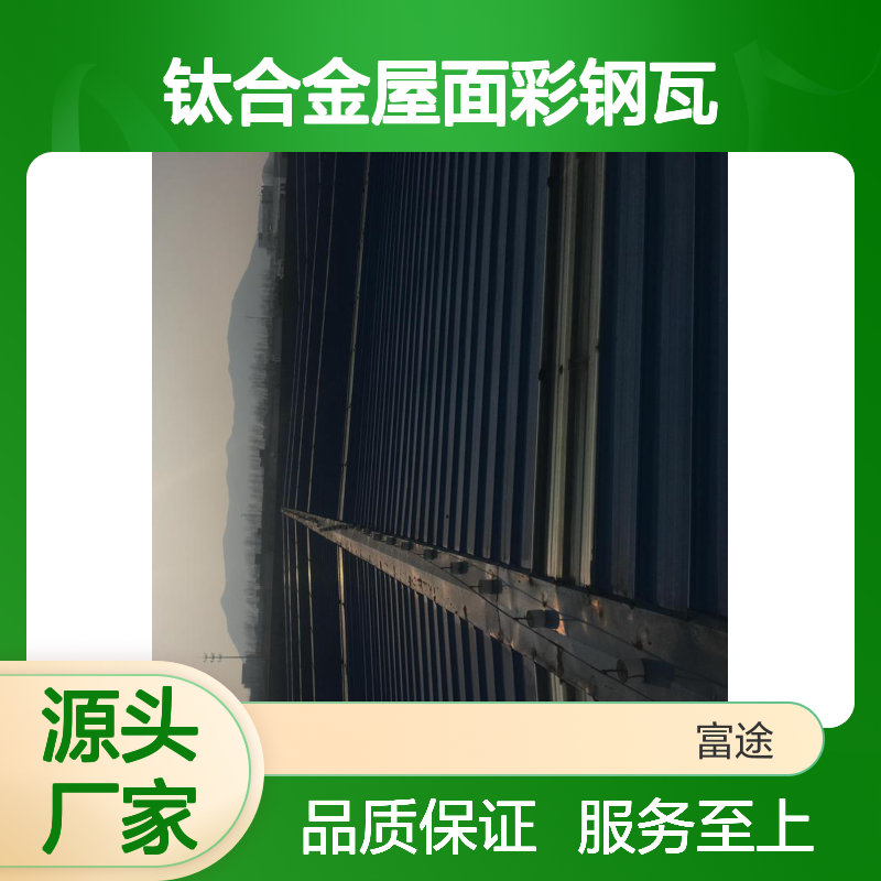 钛合金屋面彩钢瓦 翻新换瓦专家