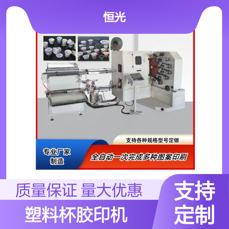 恒光全自动6色塑料杯胶印机 一次性杯子印刷设备 印刷清晰