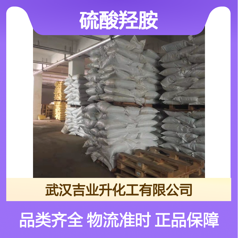 正品无忧 欢迎询价 硫酸羟胺 10039-54-0 密封避光 正品保障