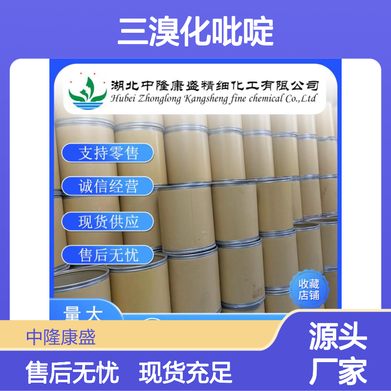 三溴化吡啶鎓39416-48-3 稳定供应 按需分装 诚信经营