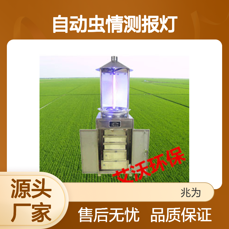 AW-CQ3自动虫情测报灯 农林监测高效仪器