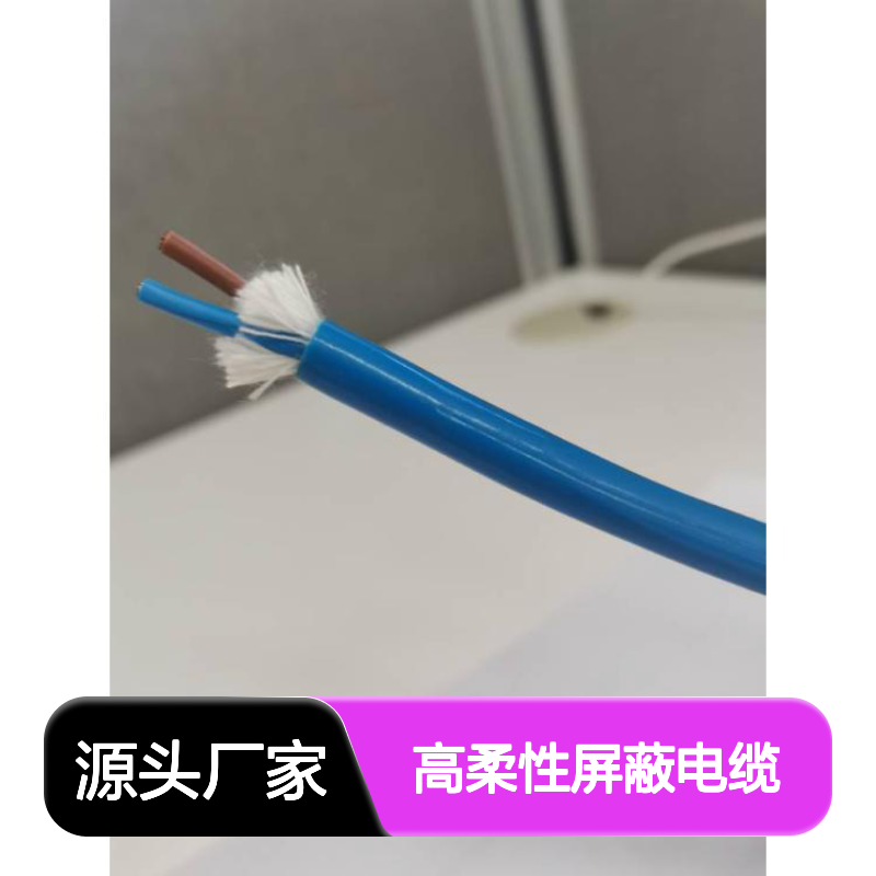 高柔性屏蔽电缆 抗拉 适用于 拖链 机器人 等运动系统 耐折弯线