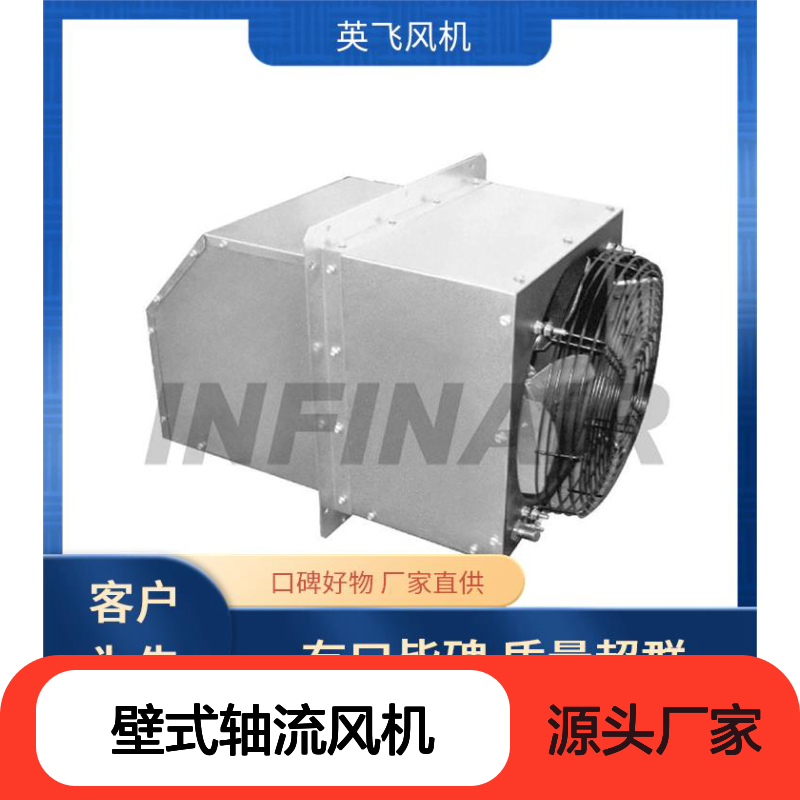 英飞建筑壁式轴流风机 可靠性设计 厂家直供 质量超群