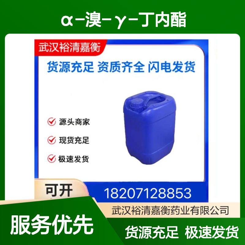 α-溴-γ-丁内酯CAS:5061-21-2透明无色液体医药中间体