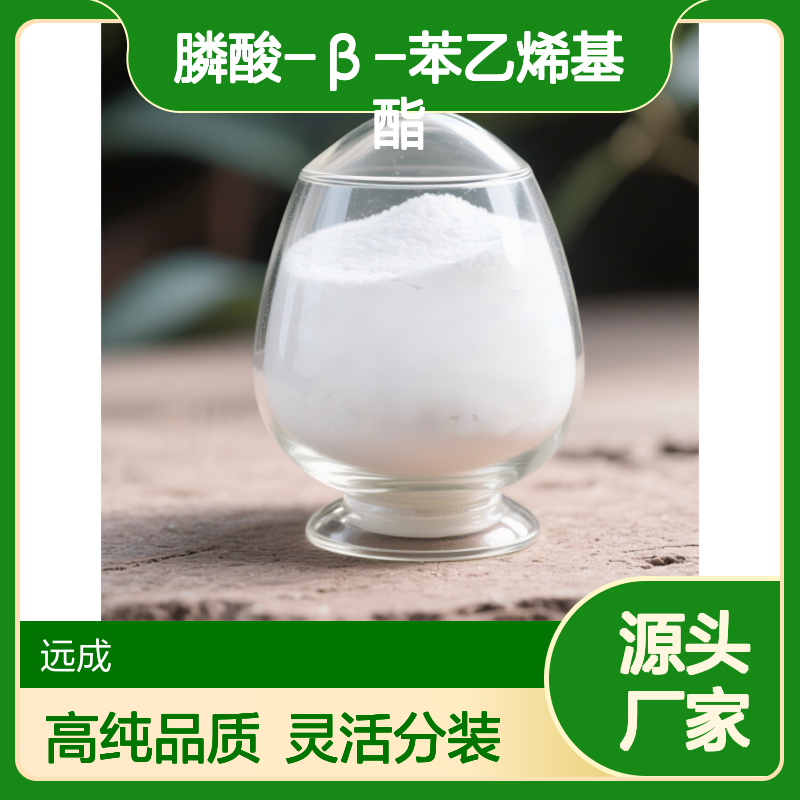 膦酸-β-苯乙烯基酯 1707-08-0 高纯度≥98% 化工原料