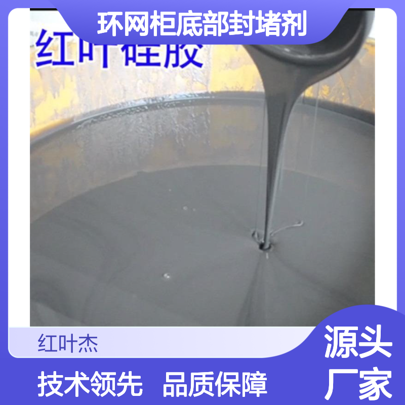 红叶硅胶环网柜底部封堵剂 抗静电防水 耐热耐寒