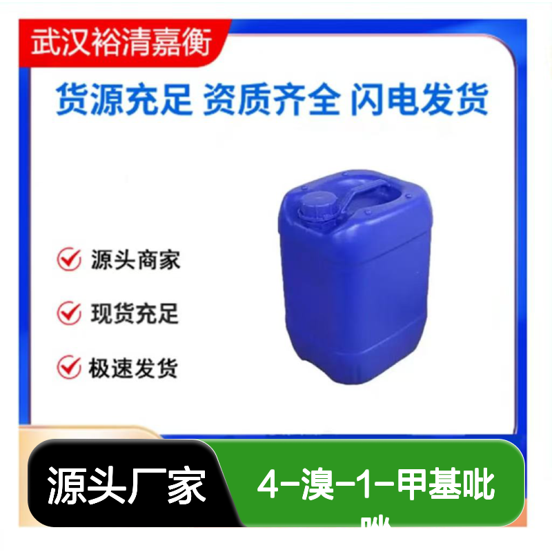 4-溴-1-甲基吡唑CAS:15803-02-8无色液体医药中间体
