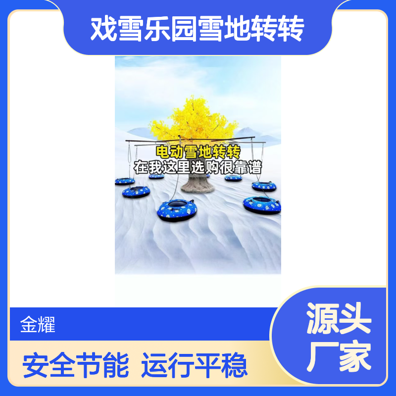 戏雪乐园雪地转转多人乘坐采用液压系统运行平稳