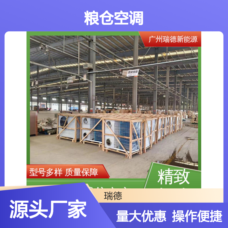 瑞德能源粮仓空调 高效节能 一体结构 安装便捷