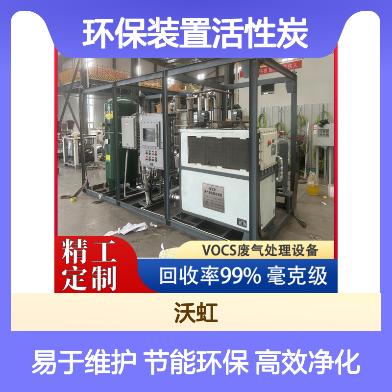 乙醇VOCs废气治理环保装置活性炭与膜分离组合低运行维护成本