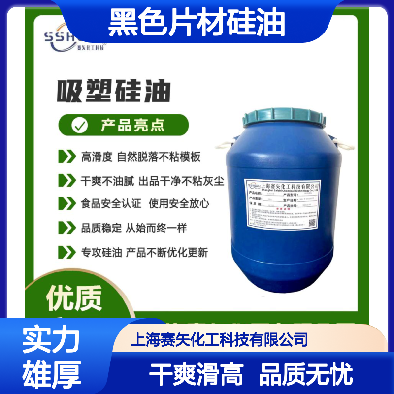 爽滑没有油花和油污的黑色片材硅油干爽不析出滑度高选赛矢化工