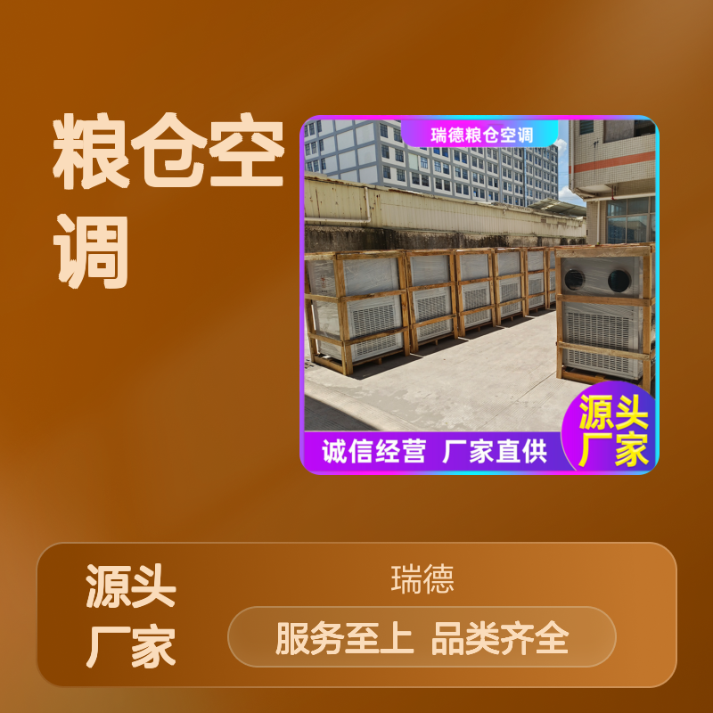 瑞德粮仓空调 厂家直供现货 品质优越 安装方便