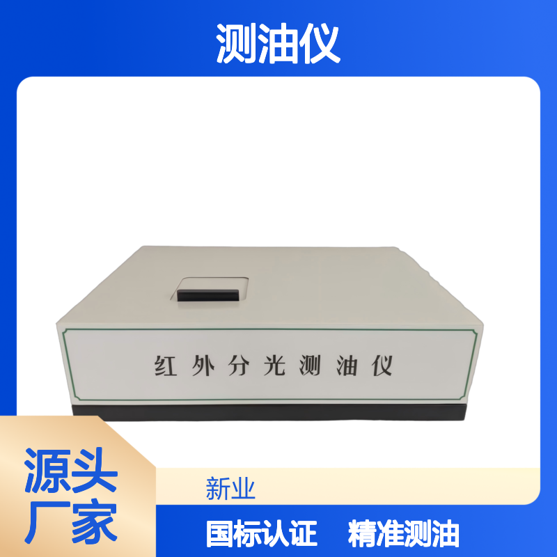 XY-500H 红外分光测油仪 符合国标HJ637-2018 地表水工业废水 石油类