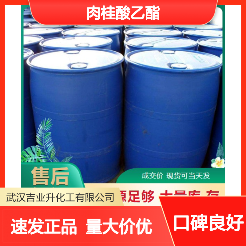 精选产品 品质优良 肉桂酸乙酯 103-36-6 注重服务 食用香料无色