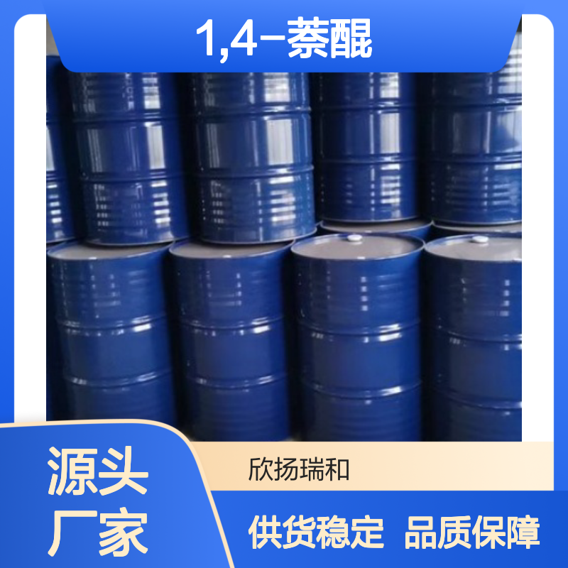 高含量1,4-萘醌 工业级标准品