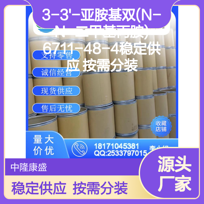 3-3'-亚胺基双(N-N-二甲基丙胺)6711-48-4稳定供应 按需分装