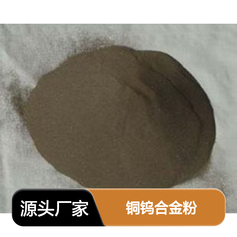 CuW10 铜钨合金粉 150目规格 源头厂家保质保量按需定制
