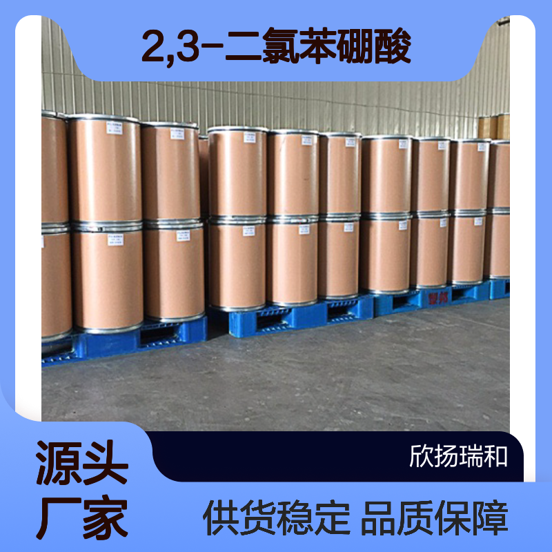高含量2,3-二氯苯硼酸 工业级品质保证