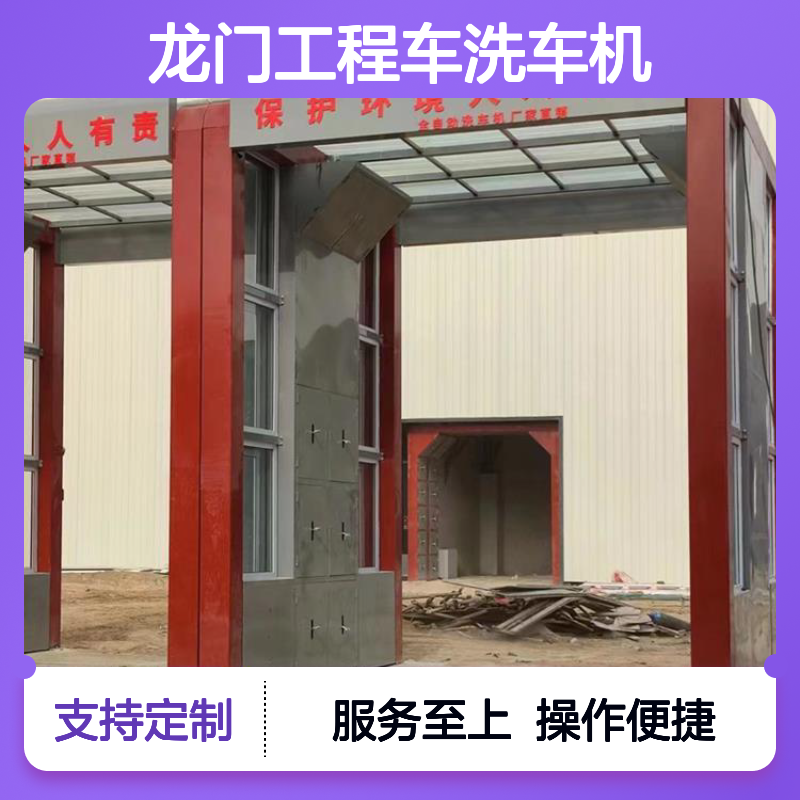 龙门式工程车洗车机 全自动洗车平台 故障率低