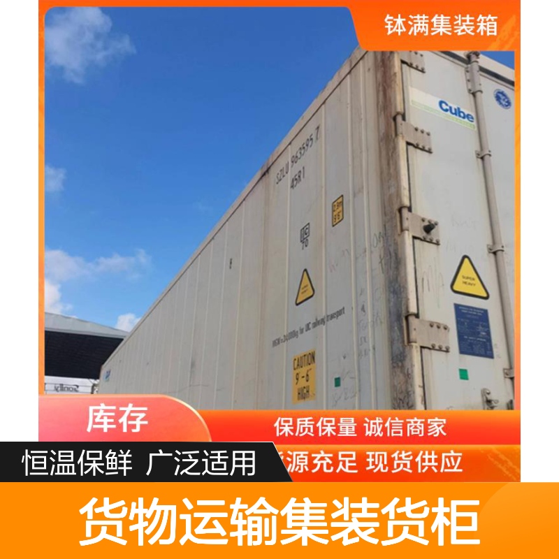 二手冷藏集装箱出租 货物运输集装货柜 恒温保鲜效果好 广泛适用场景