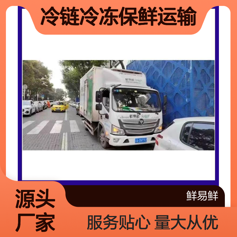 鲜易鲜冷链冷冻保鲜运输 整车物流 鲜货直达服务