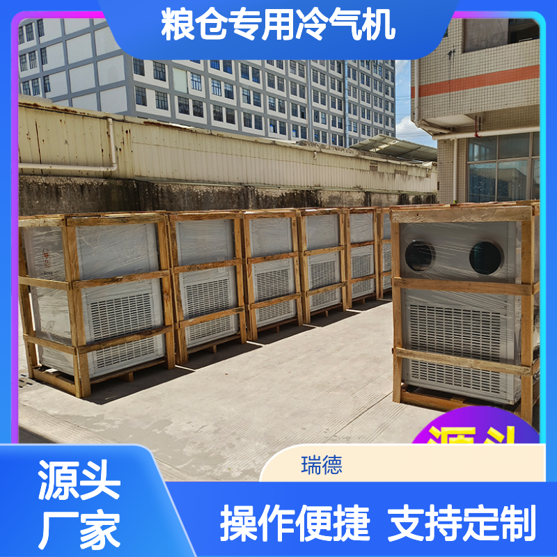 瑞德粮仓专用冷气机 支持定制 做工优良 品类齐全