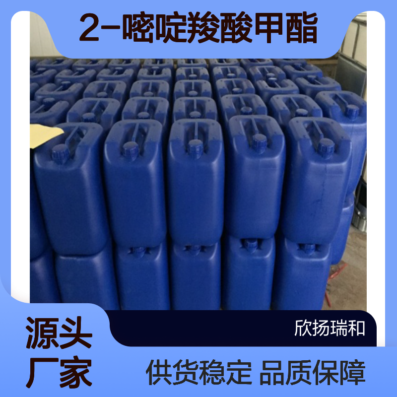 高含量2-嘧啶羧酸甲酯 工业级标准 稳定可靠 应用广泛