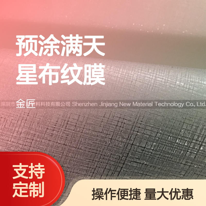 预涂满天星布纹膜 源头工厂定制 闪烁布纹触感佳 印刷包装覆膜优选