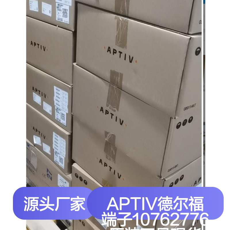 APTIV德尔福端子10762776 原装正品现货 货源可追溯