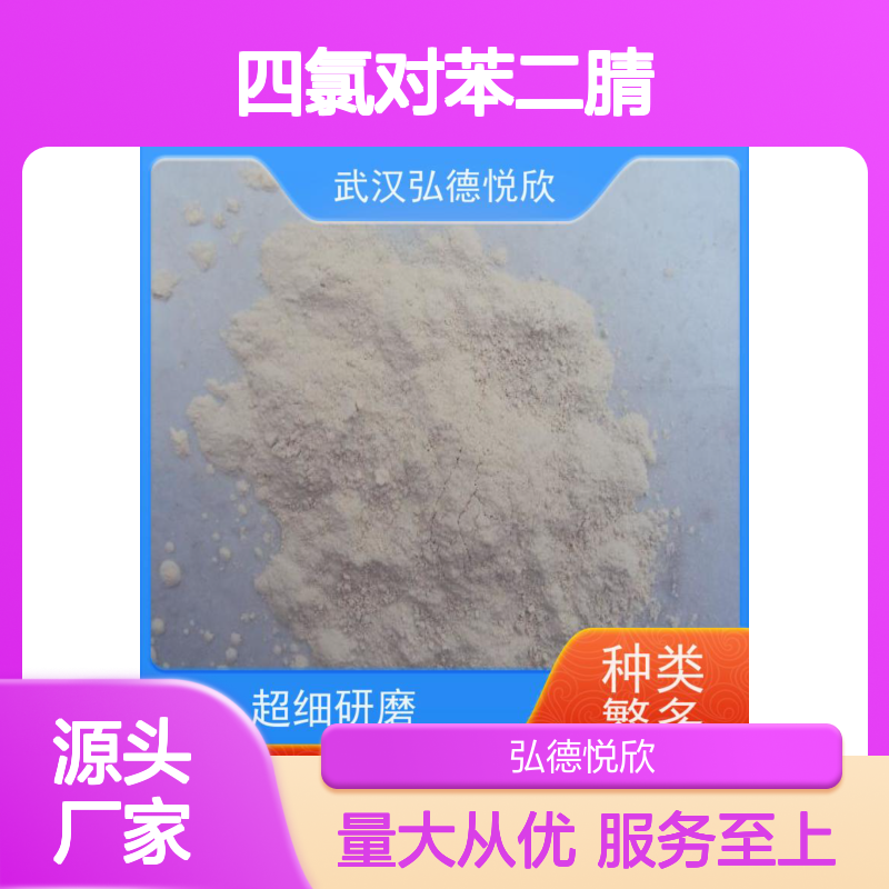 四氯对苯二腈 有机溶剂 广泛用途 源头厂家 支持定制
