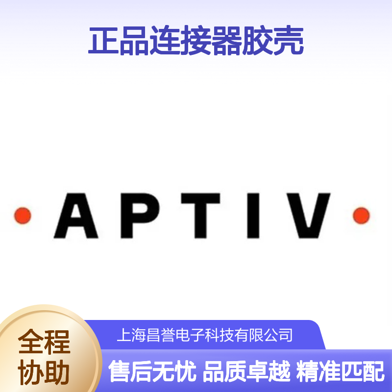 54201411 APTIV安波福原装正品连接器胶壳 电子元器件优选配件