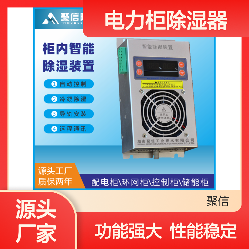 聚信隆诚电力柜除湿器 智能控制高效除湿 质保两年