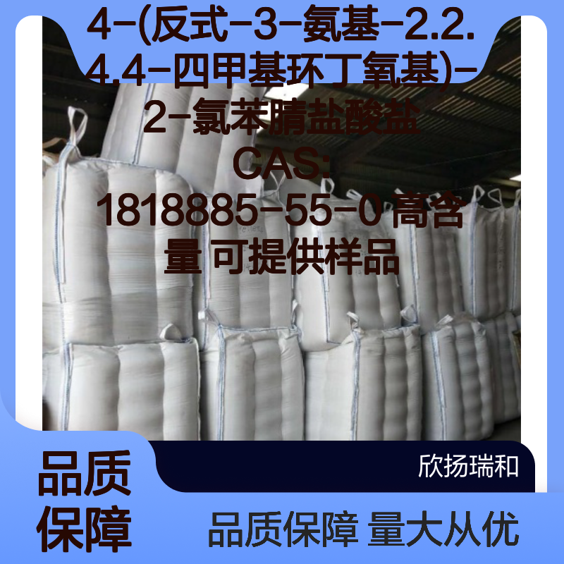 4-(反式-3-氨基-2.2.4.4-四甲基环丁氧基)-2-氯苯腈盐酸盐 高含量 样品提供