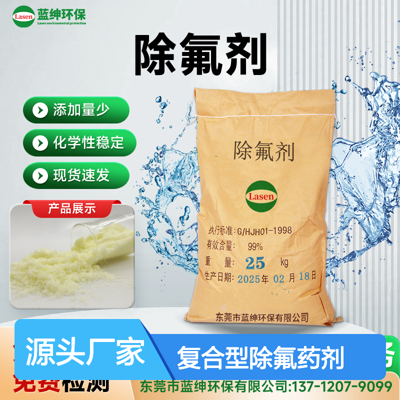 高效复合型除氟药剂 污水处理专用 高氟废水处理剂