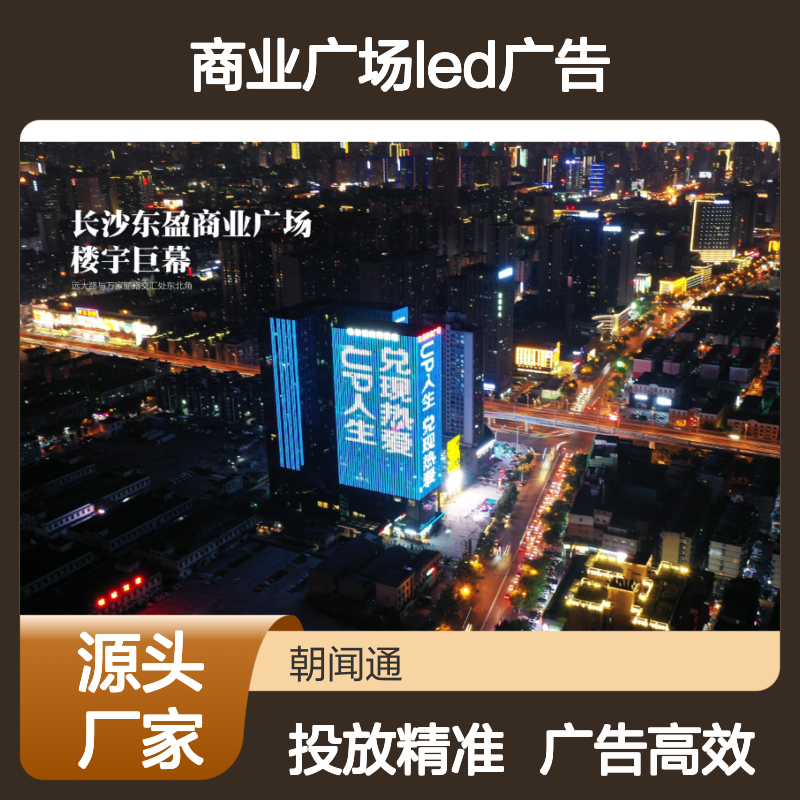 长沙东盈商业广场LED广告 楼宇巨幕投放 多面分布
