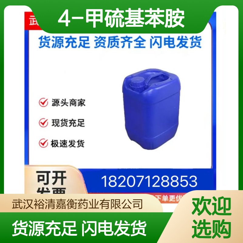 4-甲硫基苯胺CAS:104-96-1透明橙色液体98,医药中间体