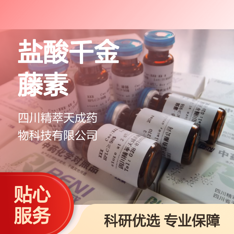 盐酸千金藤素 HPLC≥98% 中药对照品 标准品 科研实验专用