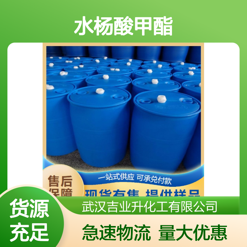 规格齐全 119-36-8 水杨酸甲酯 无色透明液体 用作抗铜剂 99%