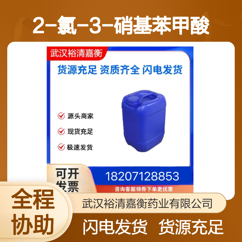 2-氯-3-硝基苯甲酸CAS:3970-35-2白色粉末98,医药中间体