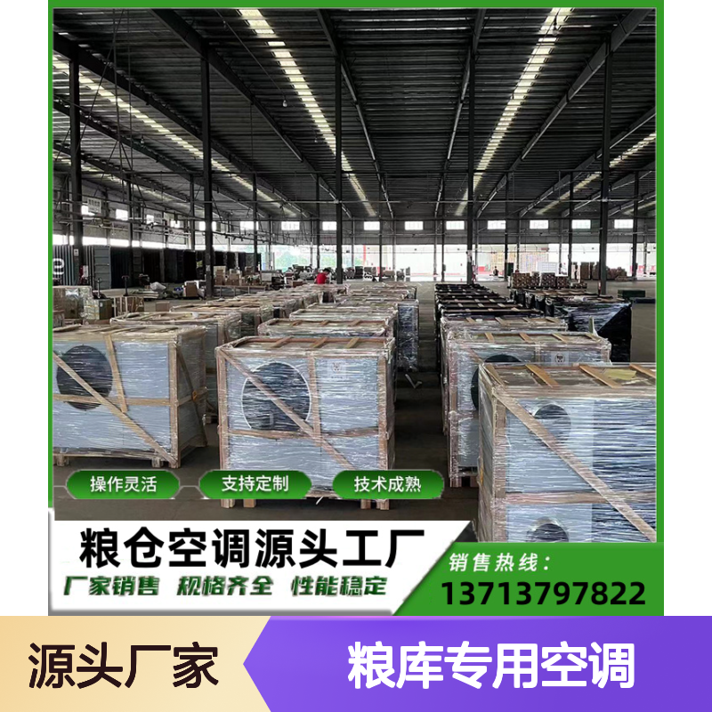 粮库专用空调 支持定制 操作灵活 品质优越 安装方便